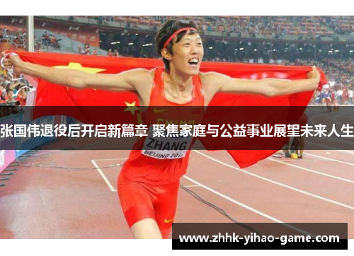 张国伟退役后开启新篇章 聚焦家庭与公益事业展望未来人生