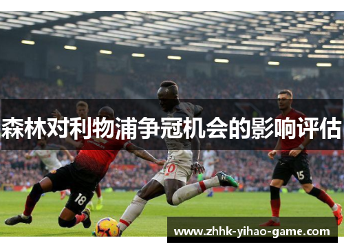 森林对利物浦争冠机会的影响评估