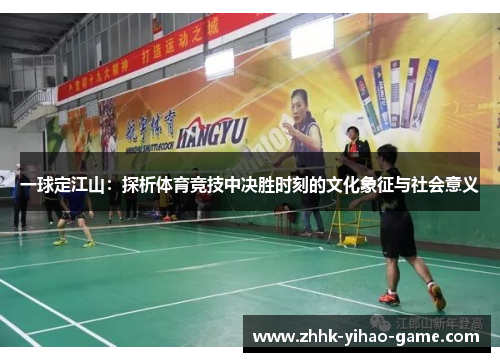 一球定江山：探析体育竞技中决胜时刻的文化象征与社会意义