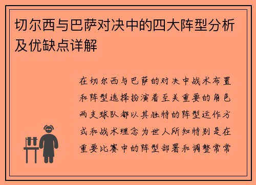 切尔西与巴萨对决中的四大阵型分析及优缺点详解