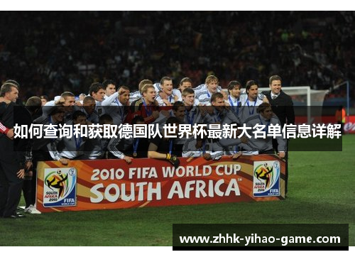 如何查询和获取德国队世界杯最新大名单信息详解