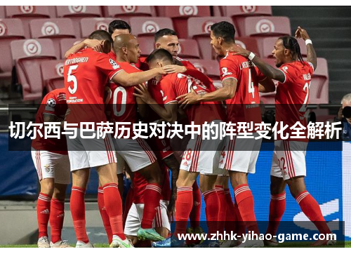 切尔西与巴萨历史对决中的阵型变化全解析