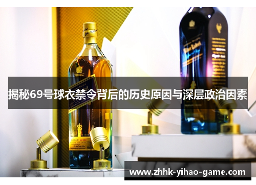 揭秘69号球衣禁令背后的历史原因与深层政治因素