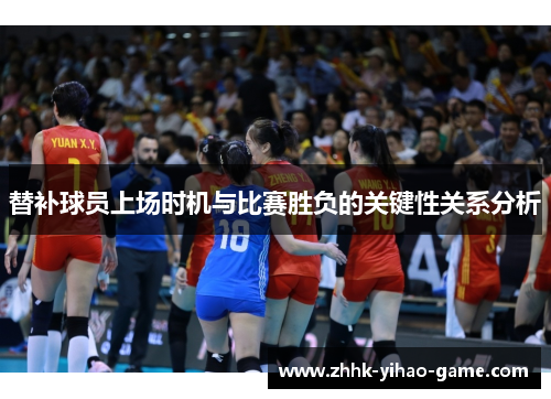 替补球员上场时机与比赛胜负的关键性关系分析