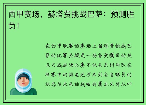 西甲赛场，赫塔费挑战巴萨：预测胜负！