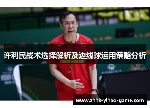 许利民战术选择解析及边线球运用策略分析