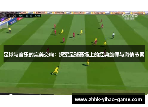 足球与音乐的完美交响：探索足球赛场上的经典旋律与激情节奏