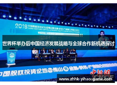 世界杯举办后中国经济发展战略与全球合作新机遇探讨