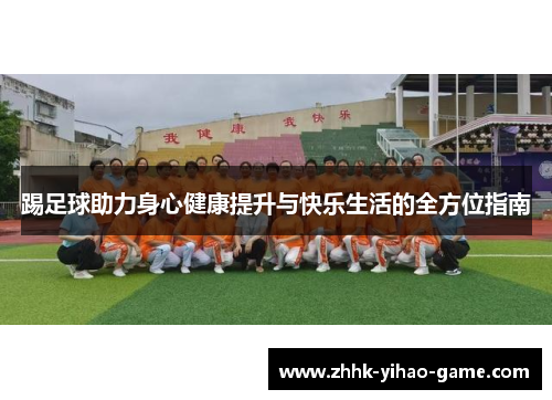 踢足球助力身心健康提升与快乐生活的全方位指南