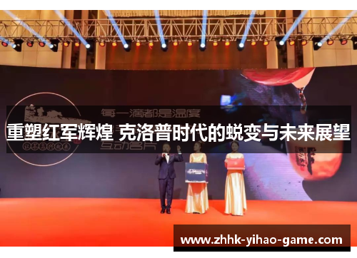 重塑红军辉煌 克洛普时代的蜕变与未来展望 重塑红军辉煌 克洛普时代的蜕变与未来展望