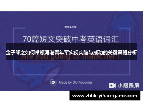 金子隆之如何带领海港青年军实现突破与成功的关键策略分析 金子隆之如何带领海港青年军实现突破与成功的关键策略分析