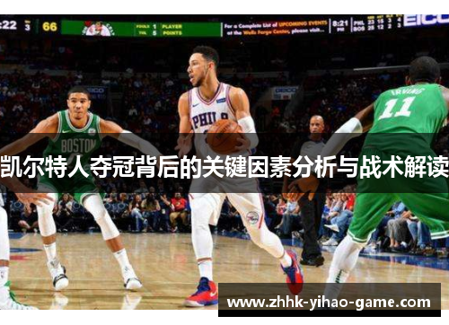 凯尔特人夺冠背后的关键因素分析与战术解读 凯尔特人夺冠背后的关键因素分析与战术解读