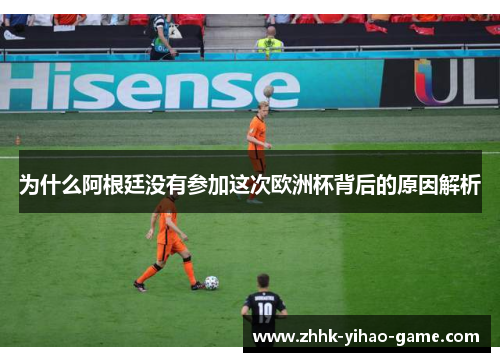 为什么阿根廷没有参加这次欧洲杯背后的原因解析