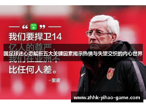 国足球迷心态解析五大关键因素揭示热情与失望交织的内心世界 国足球迷心态解析五大关键因素揭示热情与失望交织的内心世界