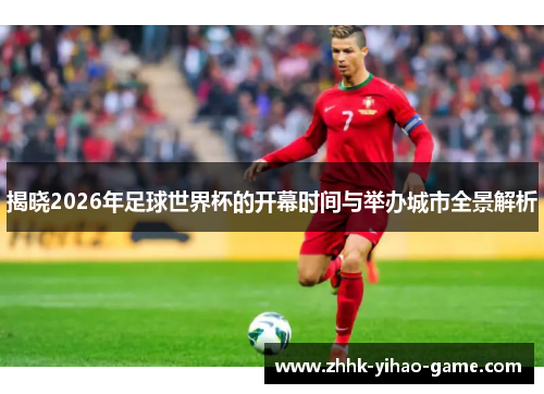 揭晓2026年足球世界杯的开幕时间与举办城市全景解析