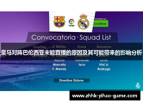 皇马对阵巴伦西亚未能直播的原因及其可能带来的影响分析