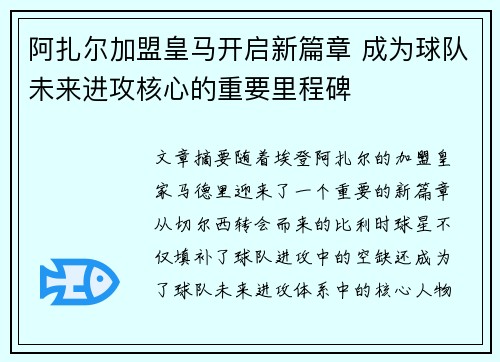 阿扎尔加盟皇马开启新篇章 成为球队未来进攻核心的重要里程碑