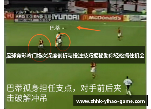 足球竞彩冷门场次深度剖析与投注技巧揭秘助你轻松抓住机会 足球竞彩冷门场次深度剖析与投注技巧揭秘助你轻松抓住机会