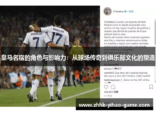 皇马名宿的角色与影响力：从球场传奇到俱乐部文化的塑造