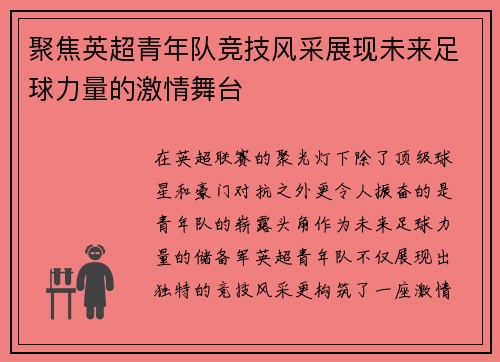聚焦英超青年队竞技风采展现未来足球力量的激情舞台