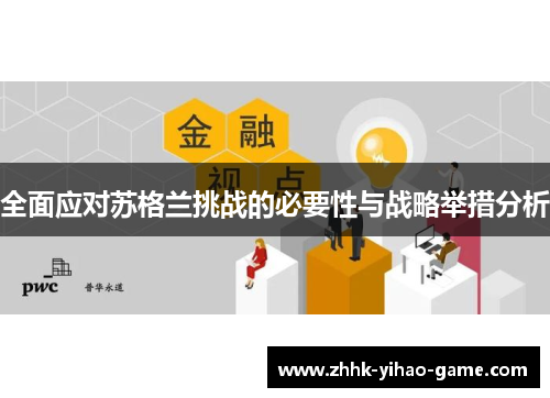 全面应对苏格兰挑战的必要性与战略举措分析