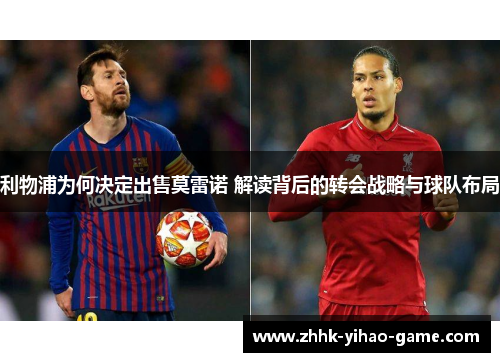 利物浦为何决定出售莫雷诺 解读背后的转会战略与球队布局