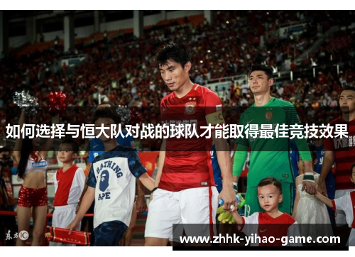 如何选择与恒大队对战的球队才能取得最佳竞技效果