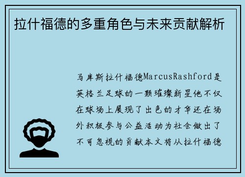拉什福德的多重角色与未来贡献解析