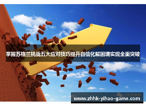 掌握苏格兰挑战五大应对技巧提升自信化解困境实现全面突破 掌握苏格兰挑战五大应对技巧提升自信化解困境实现全面突破
