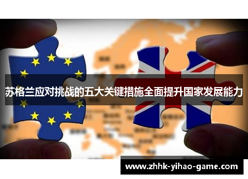 苏格兰应对挑战的五大关键措施全面提升国家发展能力 苏格兰应对挑战的五大关键措施全面提升国家发展能力