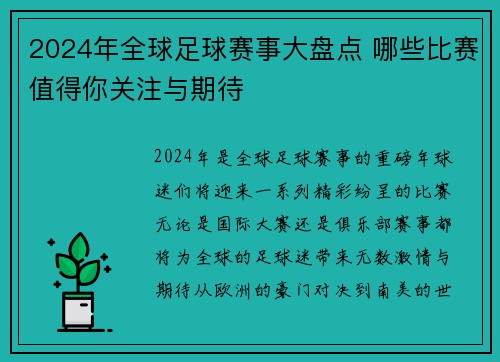 2024年全球足球赛事大盘点 哪些比赛值得你关注与期待