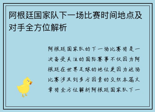 阿根廷国家队下一场比赛时间地点及对手全方位解析