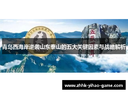 青岛西海岸逆袭山东泰山的五大关键因素与战略解析