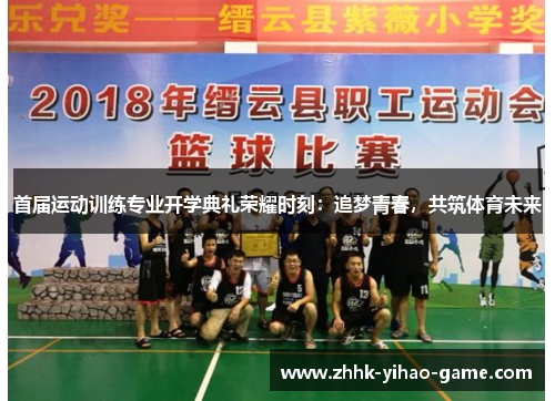 首届运动训练专业开学典礼荣耀时刻:追梦青春,共筑体育未来 首届运动训练专业开学典礼荣耀时刻:追梦青春,共筑体育未来