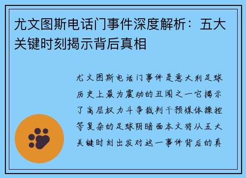 尤文图斯电话门事件深度解析：五大关键时刻揭示背后真相