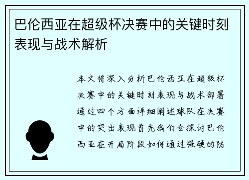 巴伦西亚在超级杯决赛中的关键时刻表现与战术解析