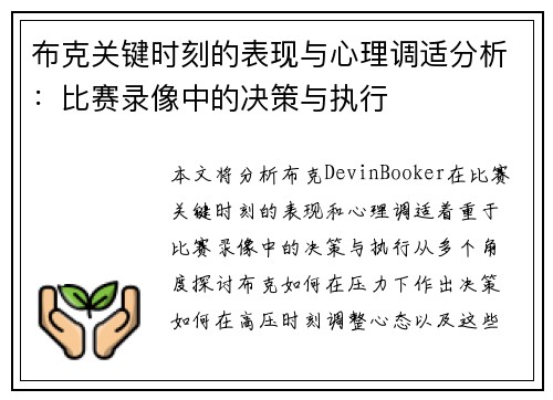 布克关键时刻的表现与心理调适分析：比赛录像中的决策与执行