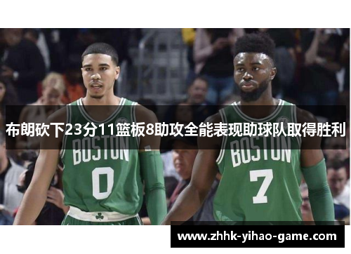 布朗砍下23分11篮板8助攻全能表现助球队取得胜利