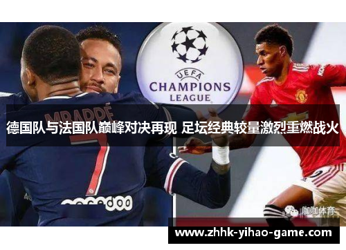德国队与法国队巅峰对决再现 足坛经典较量激烈重燃战火