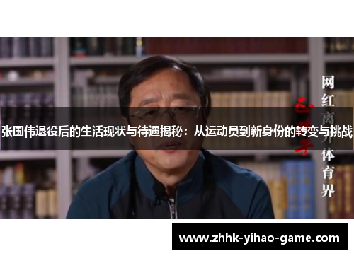张国伟退役后的生活现状与待遇揭秘:从运动员到新身份的转变与挑战 张国伟退役后的生活现状与待遇揭秘:从运动员到新身份的转变与挑战
