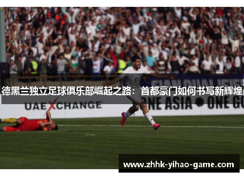 德黑兰独立足球俱乐部崛起之路：首都豪门如何书写新辉煌