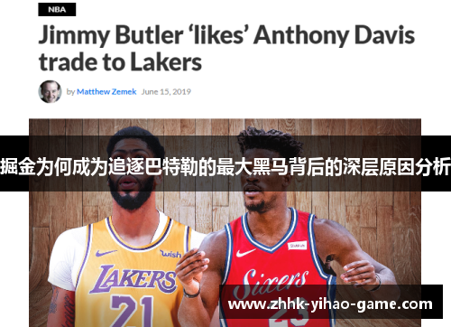 掘金为何成为追逐巴特勒的最大黑马背后的深层原因分析 掘金为何成为追逐巴特勒的最大黑马背后的深层原因分析