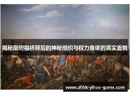 揭秘斯坦福桥背后的神秘组织与权力角逐的真实面貌 揭秘斯坦福桥背后的神秘组织与权力角逐的真实面貌