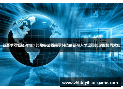 新赛季双城经济增长的隐秘武器揭示科技创新与人才流动的深度协同效应 新赛季双城经济增长的隐秘武器揭示科技创新与人才流动的深度协同效应