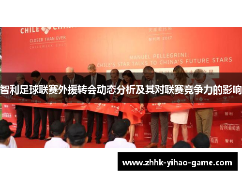 智利足球联赛外援转会动态分析及其对联赛竞争力的影响 智利足球联赛外援转会动态分析及其对联赛竞争力的影响