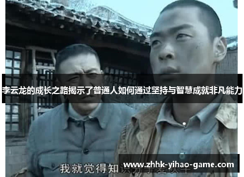 李云龙的成长之路揭示了普通人如何通过坚持与智慧成就非凡能力
