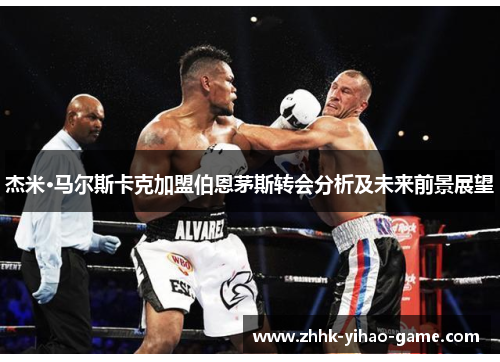 杰米·马尔斯卡克加盟伯恩茅斯转会分析及未来前景展望 杰米·马尔斯卡克加盟伯恩茅斯转会分析及未来前景展望