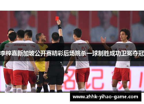 李梓嘉新加坡公开赛精彩后场跳杀一球制胜成功卫冕夺冠 李梓嘉新加坡公开赛精彩后场跳杀一球制胜成功卫冕夺冠