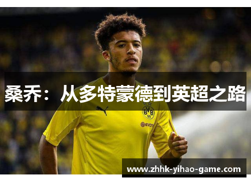 桑乔:从多特蒙德到英超之路 桑乔:从多特蒙德到英超之路