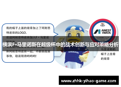 横滨F·马里诺斯在超级杯中的战术创新与应对策略分析 横滨F·马里诺斯在超级杯中的战术创新与应对策略分析